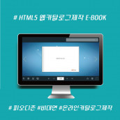 E-BOOK(이북, 웹북,전자브로슈어,전자카탈로그) html5변환제작