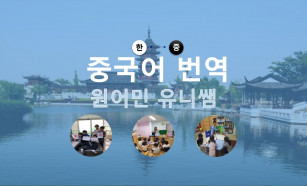 [중국어번역](리얼 원어민 중국어 번역) 중국어 번역 15년 경력