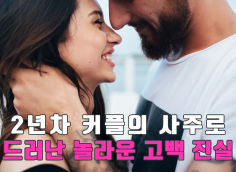 ★궁합1등★ 우리의 인연, 얼마나 지속될까? - 사주로 풀어보는 우리의 궁합