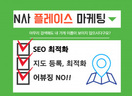 업체별 맞춤화 N포털 플레이스 마케팅