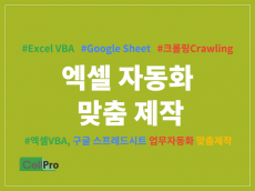 엑셀매크로 VBA 구글시트로 업무 자동화 맞춤 제작해 드립니다.