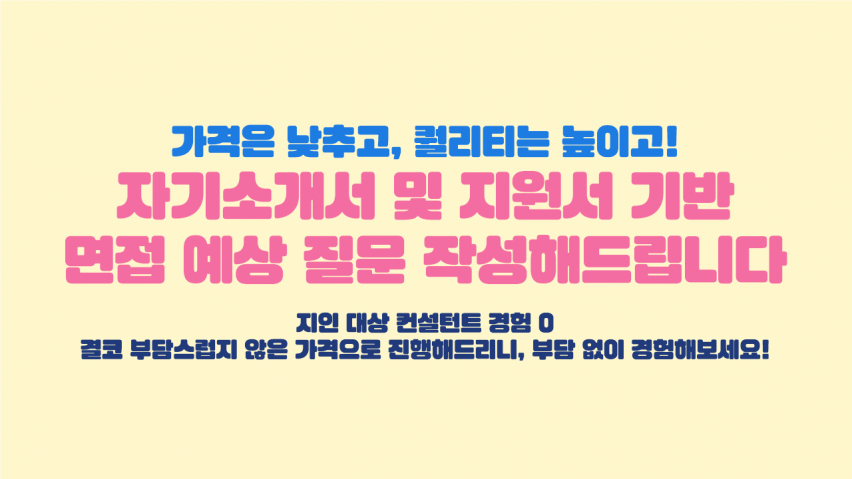 [ 가격 부담 X ] 자기소개서 및 지원서 기반 면접 예상질문 만들어드립니다 :)