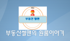 부동산썰맨의원룸이야기