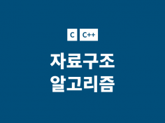 알고리즘 자료구조 제작해드립니다(C, C++)