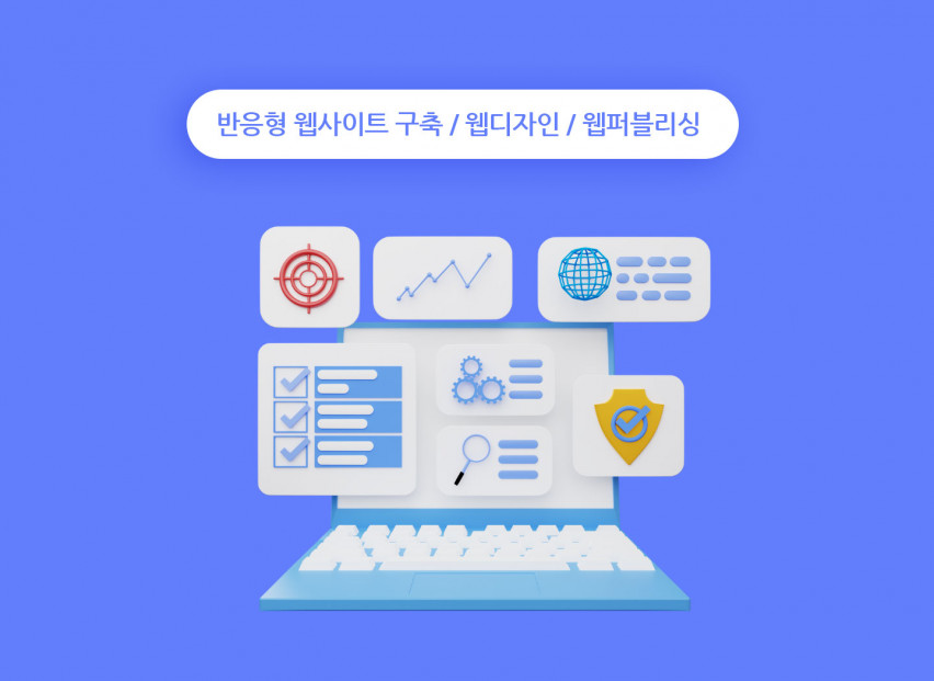 [웹사이트 구축] 반응형 홈페이지 제작/웹디자인/웹퍼블리싱/웹개발 웹사이트 신규 작업 및 수정 유지보수. 모든 작업 가능합니다.