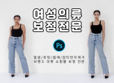 오직 의류쇼핑몰만을 위한 인물/바디라인/옷핏 보정전문