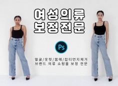 오직 의류쇼핑몰만을 위한 인물/바디라인/옷핏 보정전문