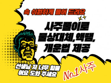 고민 · 심리 상담 | 사주 · 운세] 내 사주에 맞는 물상대체,액땜 및 개운법 알려드려요 - 사람인 긱 재능마켓