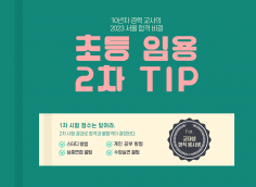 [전자책] 초등임용 2차 TIP - 심층면접 & 수업실연