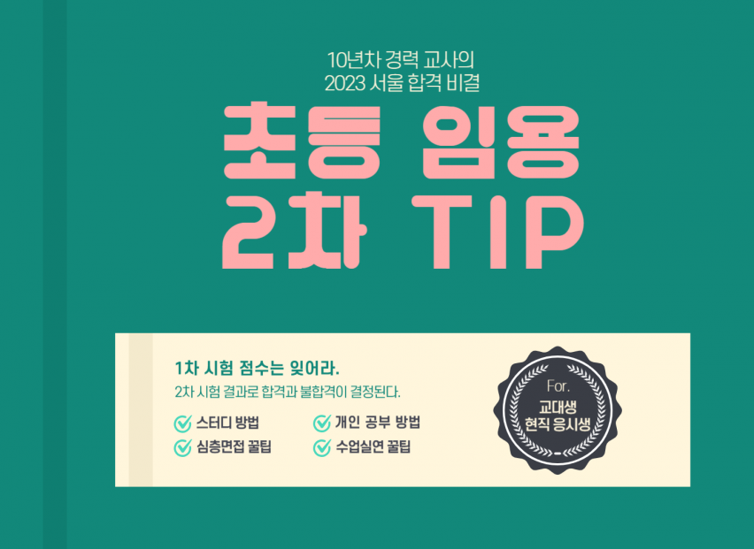 [전자책] 초등임용 2차 TIP - 심층면접 & 수업실연