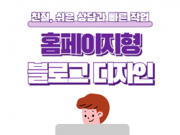 고급맞춤형 홈페이지형 블로그 디자인 맞춤형 블로그 스킨