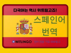 전문 번역 에이전시의 프리미엄 스페인어 번역