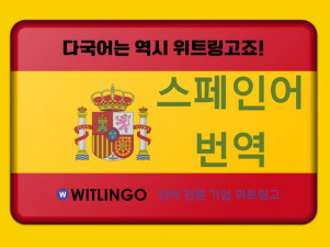 전문 번역 에이전시의 프리미엄 스페인어 번역