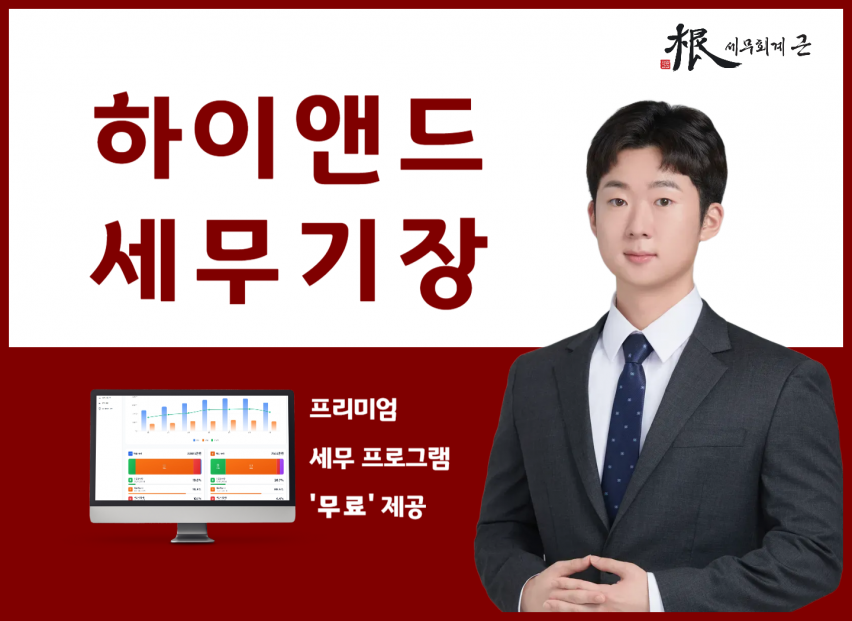 [세무/기장] 아직도 속고 계세요? 이젠 세무사가 "직접" 검토하는 곳에 맡기세요.