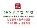 SNS B모임 입점(공동리더) 등업 및 판매 광고 / 인원유입 및 활성화 방안 교육 해드립니다