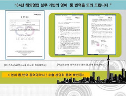 글로벌 마케팅/해외 전략기획/수출입 영업 관련 34년 실무 경력에 기반하여 영어 통.번역을 도와드립니다.