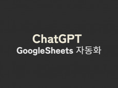 ChatGPT로 GoogleSheet 자동화