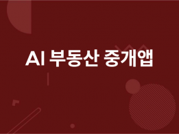 AI챗봇이 포함된 부동산 중개앱 안드로이드 IOS