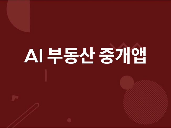 AI챗봇이 포함된 부동산 중개앱 안드로이드 IOS