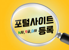 홈페이지 등록 | 검색엔진최적화(SEO) | SEO 점검/수정