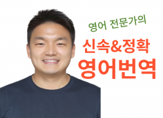 번역전문가의 신속하고 정확한 영어번역