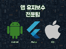 Flutter / Android / iOS 유지보수