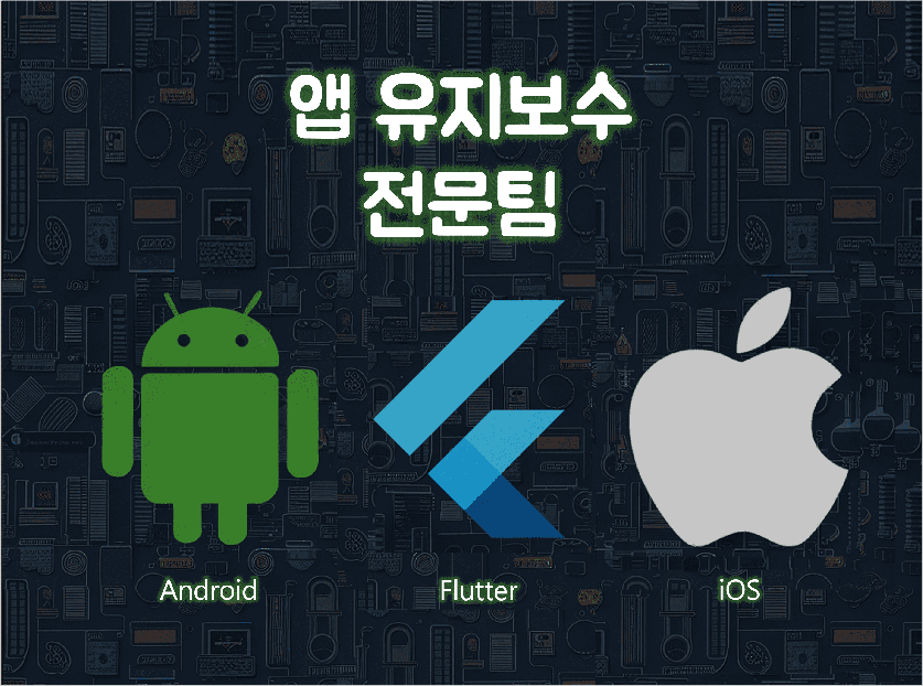 Flutter / Android / iOS 유지보수