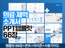 70장ㅣ의료테마·건강·제약·헬스 PPT템플릿