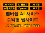 멤버쉽 수익형 종합 AI 서비스 웹사이트 AI : 글쓰기/이미지/채팅 서비스 