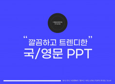 회사소개서/사업계획서/IR자료/제품소개서/제안서/보고서 목적과 컨셉에 맞는 깔끔한 PPT 제작해드립니다.