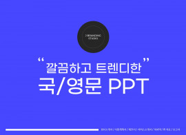 회사소개서/사업계획서/IR자료/제품소개서/제안서/보고서 목적과 컨셉에 맞는 깔끔한 PPT 제작해드립니다.