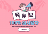 [100% 한국인] 유튜브 구독/조회 높게 활성화 관리해 드립니다.