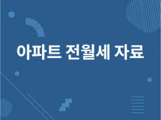 아파트 전월세 자료 데이터 판매