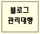 블로그관리/블로그관리대행/블로그 관리/블로그 관리대행/포스팅관리/관리