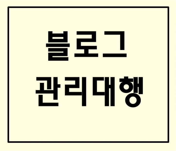 블로그관리/블로그관리대행/블로그 관리/블로그 관리대행/포스팅관리/관리