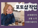 포토샵 수정 / 인물보정 / 누끼작업 당일 가능합니다