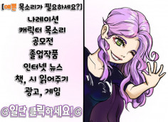 [(여)성우/목소리] 공모전, 영상컨텐츠, 각종 나레이션, 게임 성우 녹음★