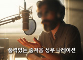 희소가치 높은 중저음 남자성우 나레이션