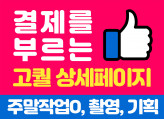 오투잡 파워셀러! 결제를 부르는 고퀄 상세페이지, 쇼핑몰 제작, 촬영 및 기획 한번에 해결하세요