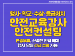 행사/학교 안전교육 강사 파견 현장 안전 컨설팅