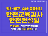 행사/학교 안전교육 강사 파견 현장 안전 컨설팅