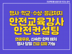 행사/학교 안전교육 강사 파견 현장 안전 컨설팅