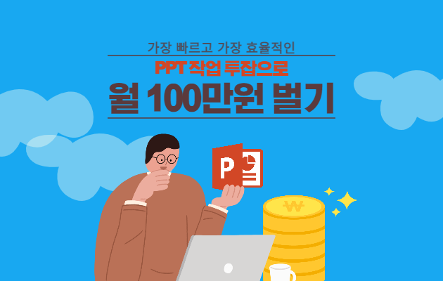 [전자책]_파워포인트(PPT) 작업 투잡으로 월 100만원을 버는 노하우를 제공합니다.