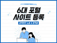 6대 포털 사이트 등록, 검색엔진 최적화 SEO 작업해드립니다.