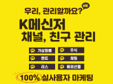 K 메신저 그룹채팅 활성화 마케팅 도움 드립니다.