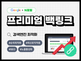 포털, 구글 검색최적화 SEO 프리미엄 백링크 마케팅