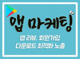 앱 다운로드 앱 리뷰 활성화 마케팅 도와 드립니다. 플레이스토어/앱스토어