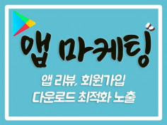 앱 다운로드 앱 리뷰 활성화 마케팅 도와 드립니다. 플레이스토어/앱스토어