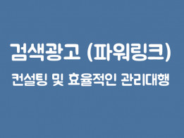 파워링크 컨설팅 및 관리 대행 가능