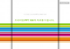 바로 사용할 수 있는 각 분야별 엄선된 프리미엄 PPT 자료의 100가지 테마를  제공 드립니다. 